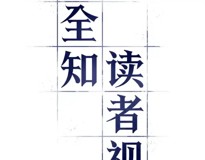 《全知读者视角》076 第五个任务（4）图67