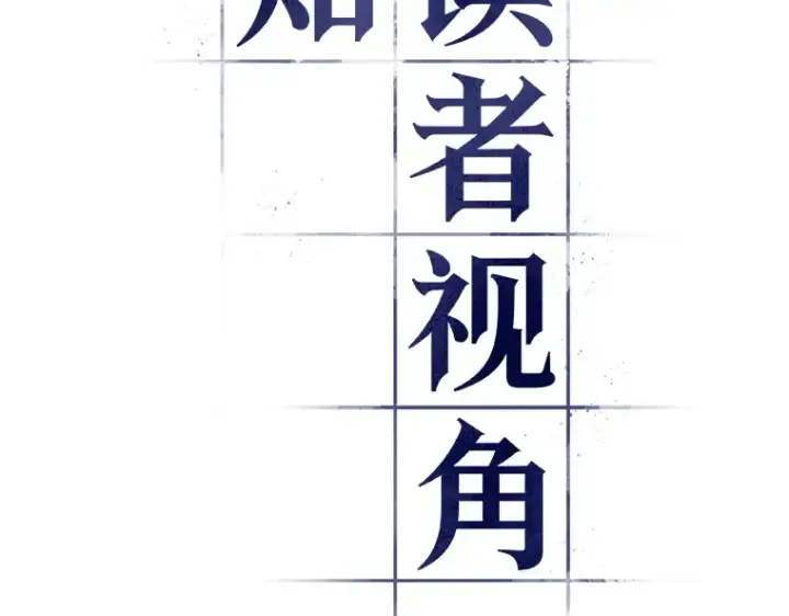 《全知读者视角》077 SSS级天赋（1）图43