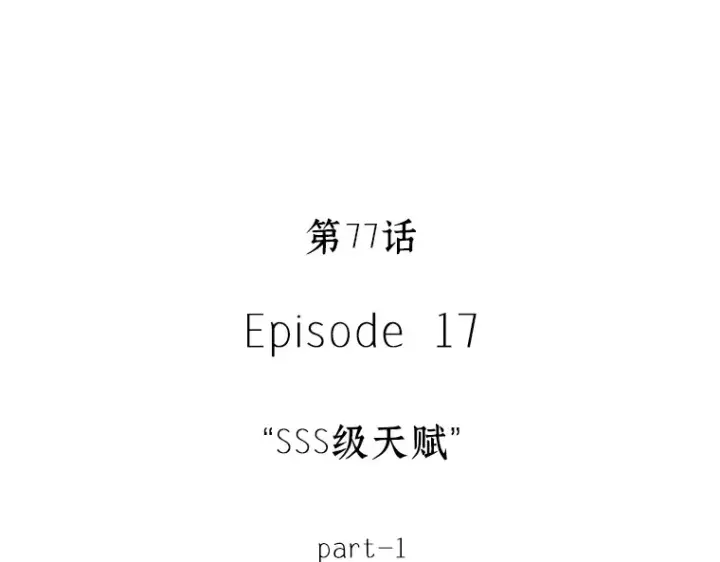 《全知读者视角》077 SSS级天赋（1）图45