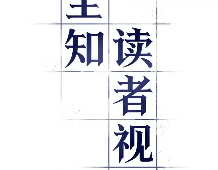 《全知读者视角》078 SSS级天赋（2）图35