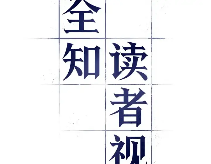 《全知读者视角》079 SSS级天赋（3）图51