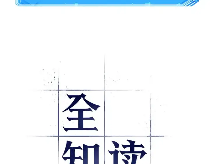 《全知读者视角》080 SSS级天赋（4）图22