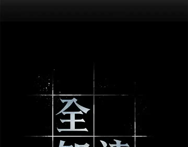 《全知读者视角》081 SSS级天赋（5）图85