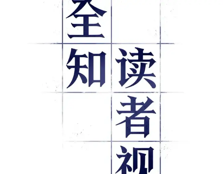 《全知读者视角》082 SSS级天赋（6）图44