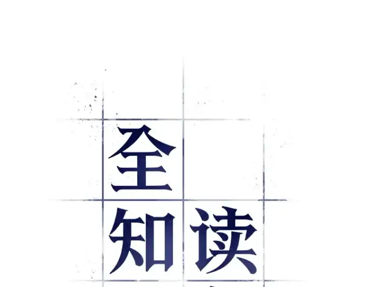 《全知读者视角》083 读者的战斗（1）图10