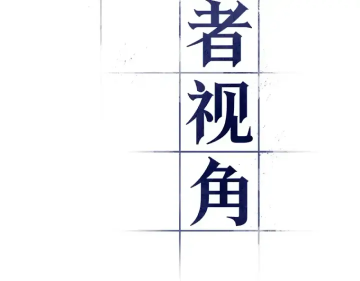 《全知读者视角》083 读者的战斗（1）图11