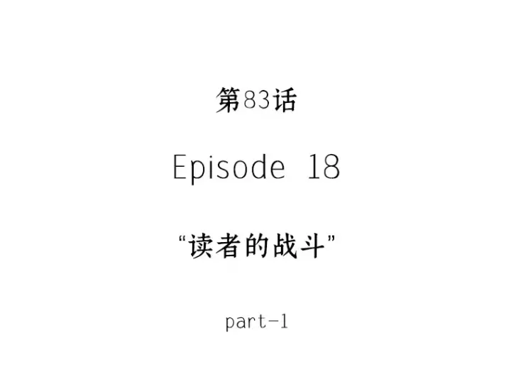 《全知读者视角》083 读者的战斗（1）图13