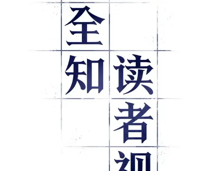 《全知读者视角》084 读者的战斗（2）图259
