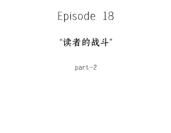 《全知读者视角》084 读者的战斗（2）图262