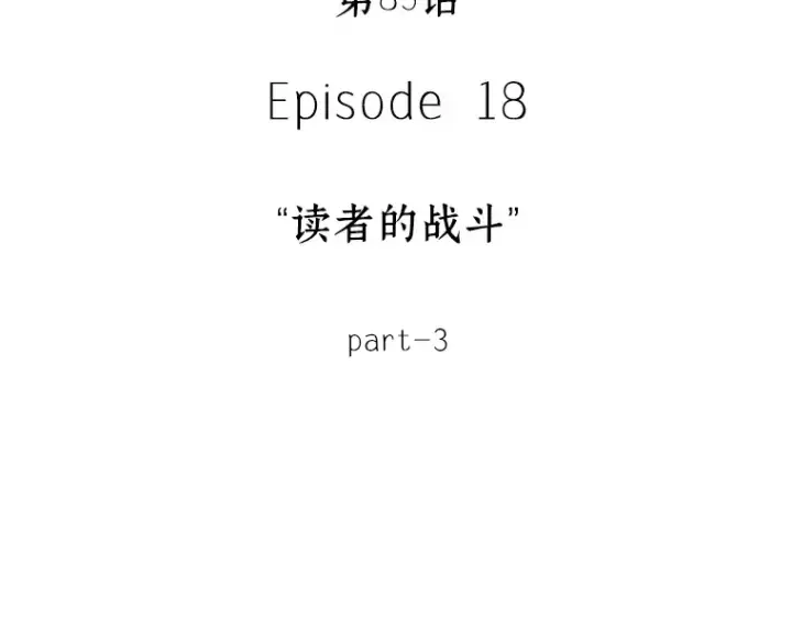 《全知读者视角》085 读者的战斗（3）图38