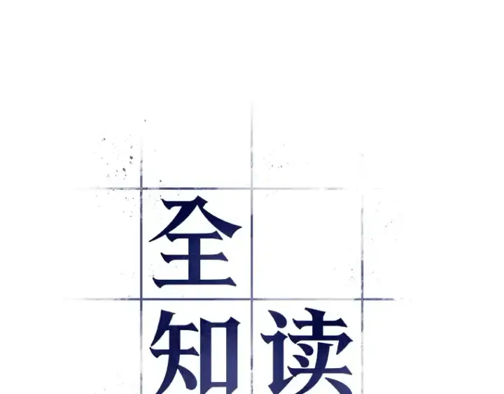 《全知读者视角》086 读者的战斗（4）图31