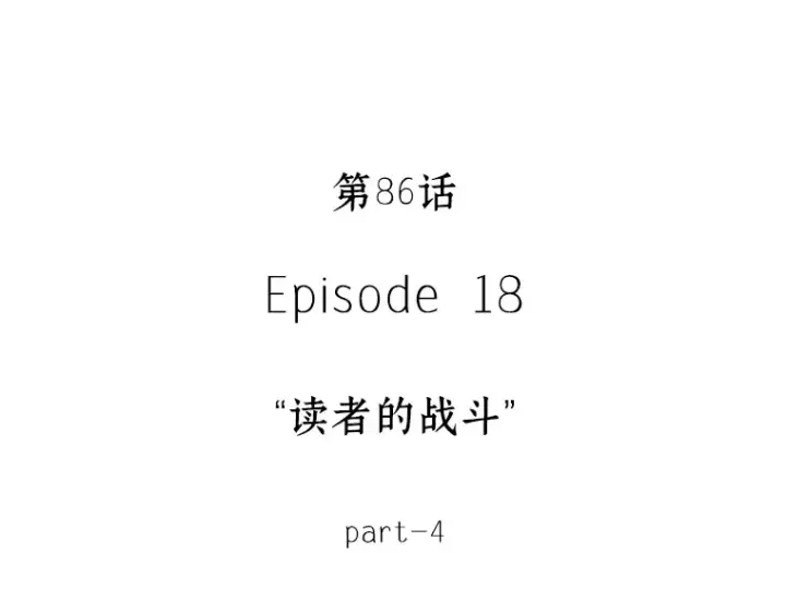 《全知读者视角》086 读者的战斗（4）图34