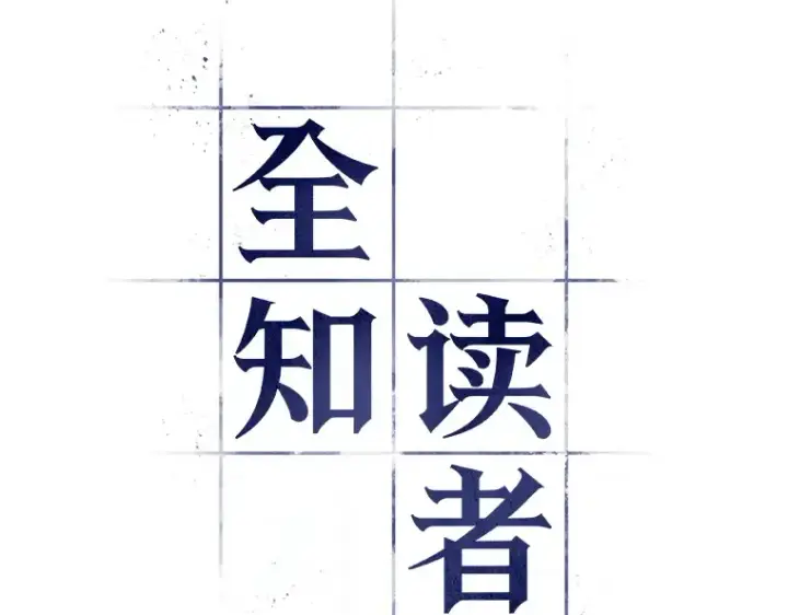《全知读者视角》088 特异点（2）图14