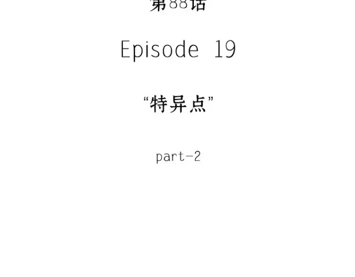 《全知读者视角》088 特异点（2）图17