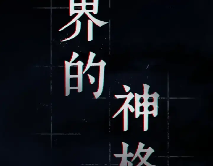 《全知读者视角》089 特异点（3）图20