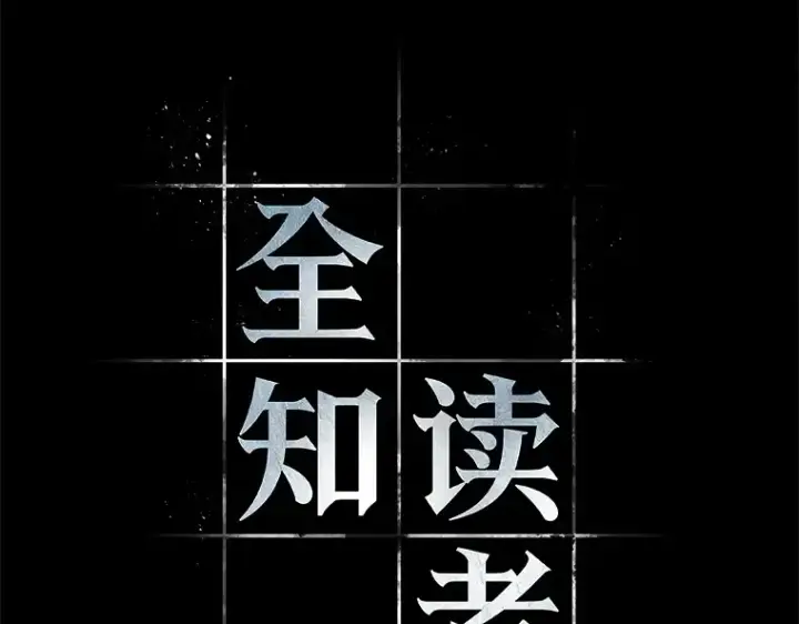 《全知读者视角》089 特异点（3）图76