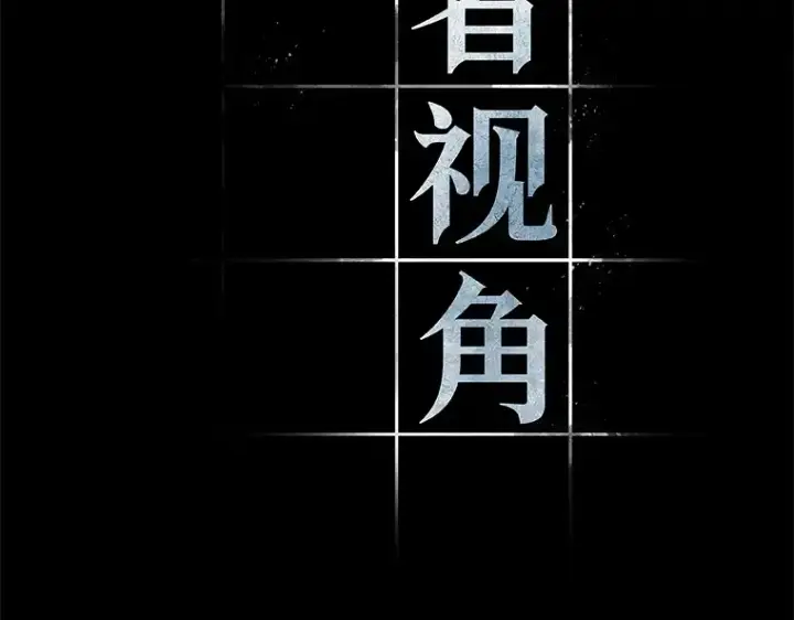 《全知读者视角》089 特异点（3）图77