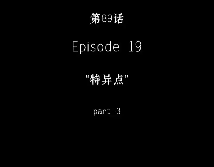 《全知读者视角》089 特异点（3）图79