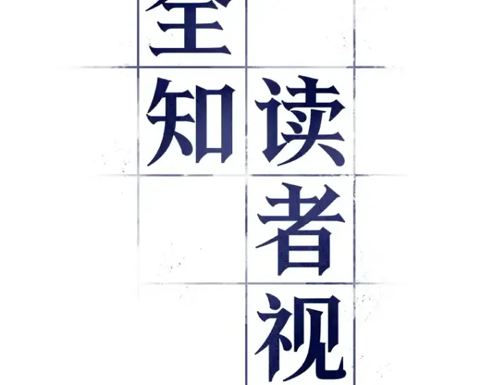 《全知读者视角》090 特异点（4）图2