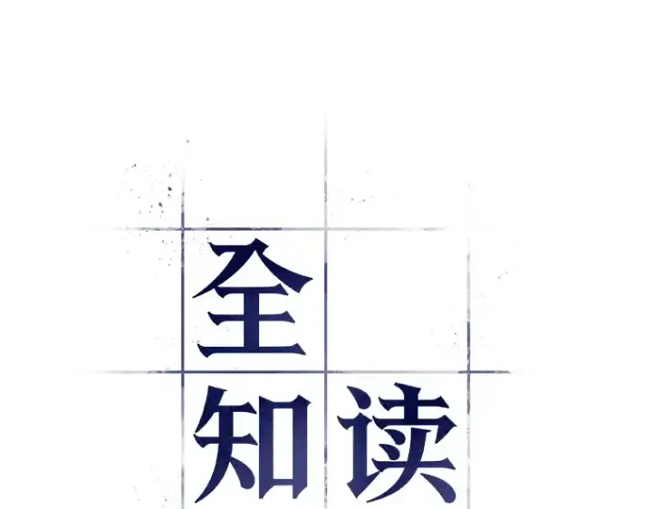 《全知读者视角》091 特异点（5）图37