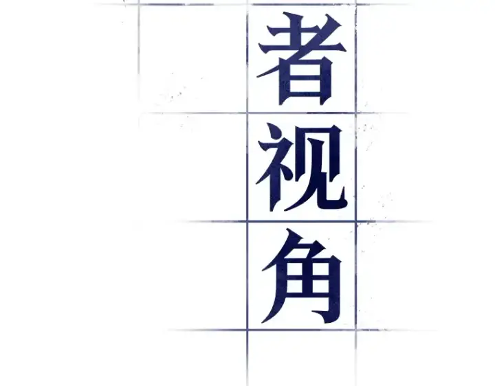 《全知读者视角》091 特异点（5）图38