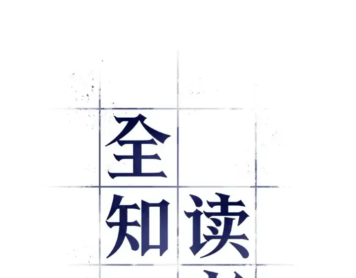 《全知读者视角》092 特异点（6）图62