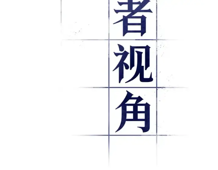 《全知读者视角》092 特异点（6）图63