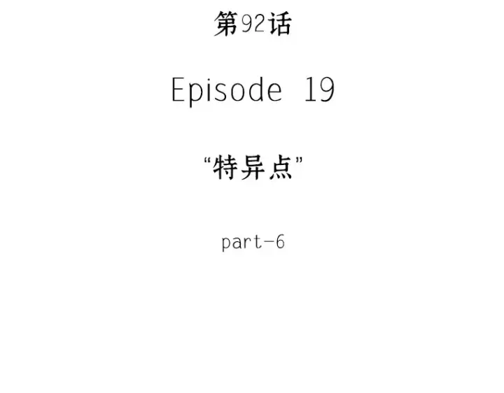 《全知读者视角》092 特异点（6）图65