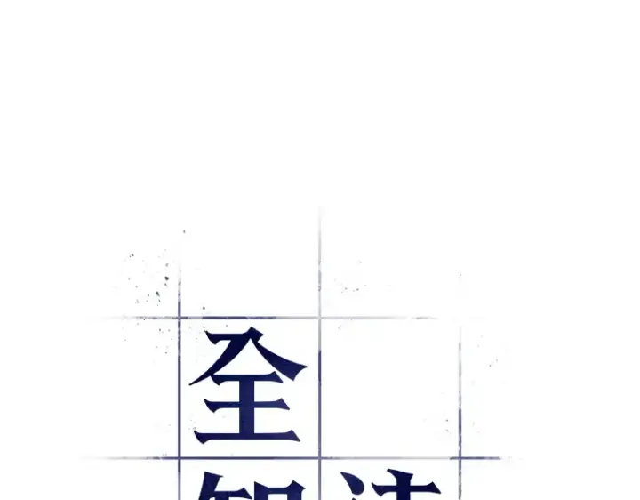 《全知读者视角》093 泛滥灾殃（1）图2