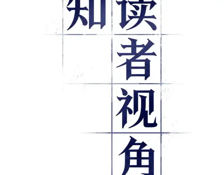 《全知读者视角》093 泛滥灾殃（1）图3