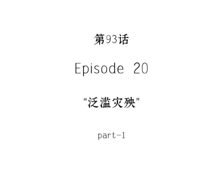 《全知读者视角》093 泛滥灾殃（1）图5