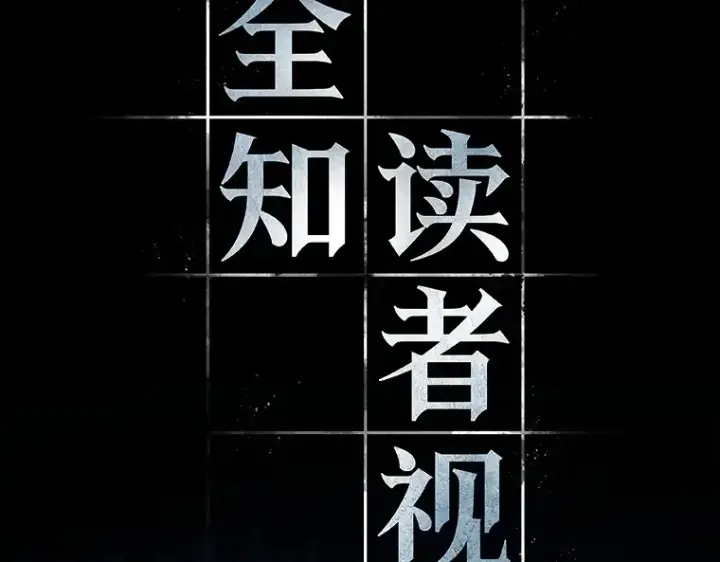 《全知读者视角》094 泛滥灾殃（2）图151
