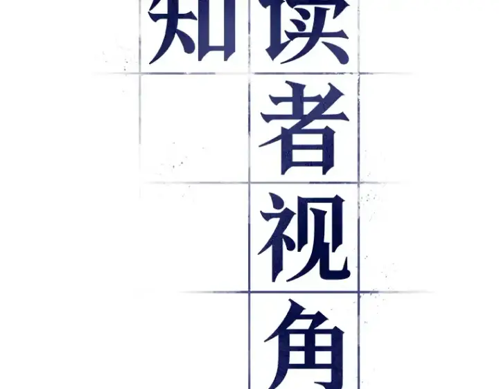 《全知读者视角》095 泛滥灾殃（3）图154