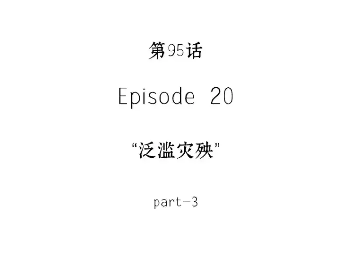 《全知读者视角》095 泛滥灾殃（3）图156