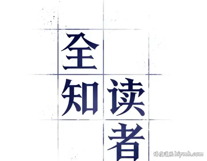 《全知读者视角》096 泛滥灾殃（4）图96