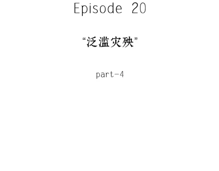 《全知读者视角》096 泛滥灾殃（4）图99