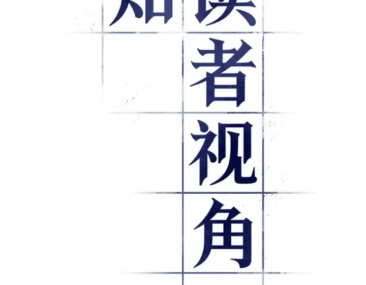 《全知读者视角》097 泛滥灾殃（5）图33