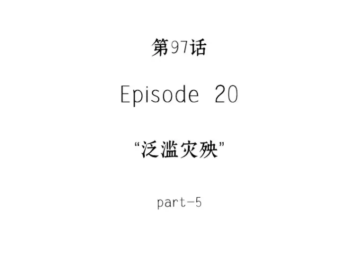 《全知读者视角》097 泛滥灾殃（5）图35