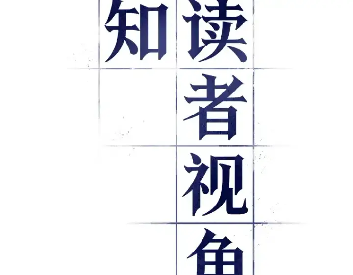 《全知读者视角》098 泛滥灾殃（6）图68
