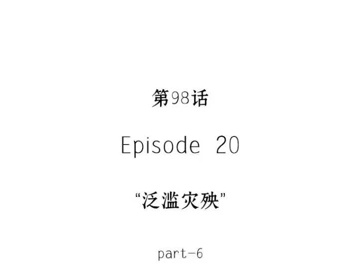 《全知读者视角》098 泛滥灾殃（6）图70