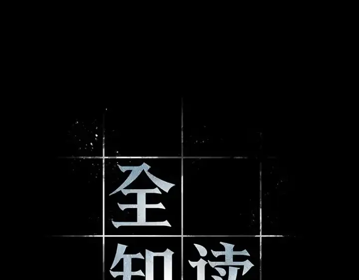 《全知读者视角》099 无法改变的东西（1）图44