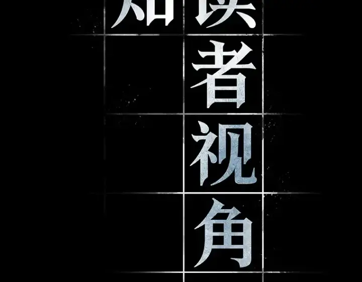 《全知读者视角》099 无法改变的东西（1）图45