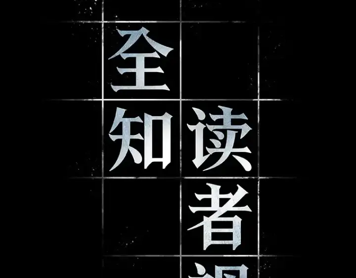《全知读者视角》100 无法改变的东西（2）图73