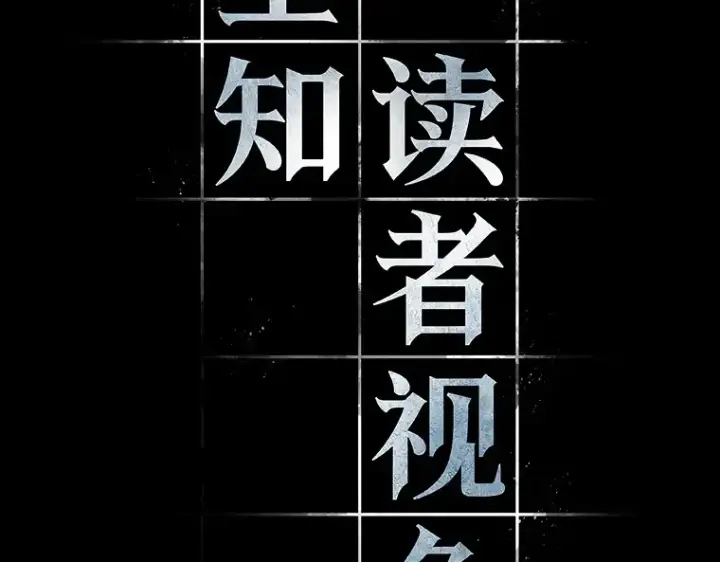 《全知读者视角》101 无法改变的东西（3）图71