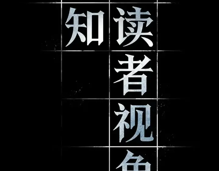 《全知读者视角》102 无法改变的东西（4）图27