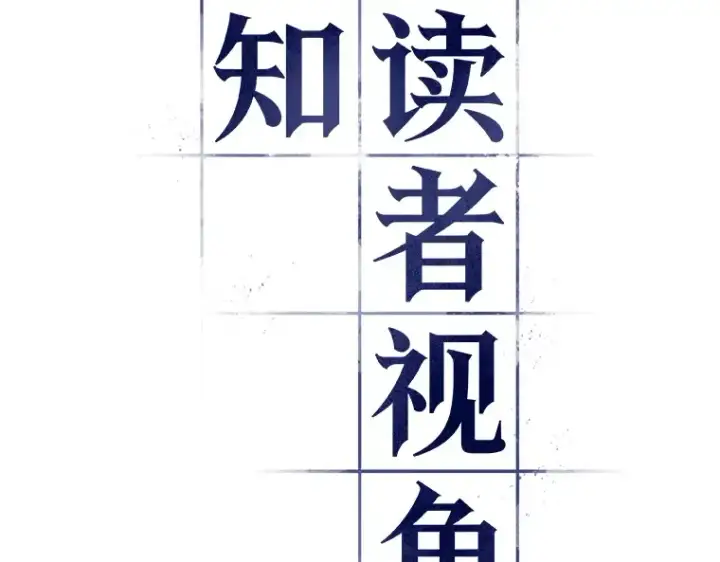 《全知读者视角》103 无法改变的东西（5）图105