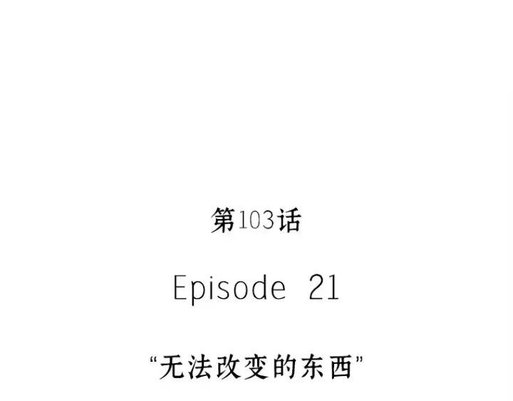 《全知读者视角》103 无法改变的东西（5）图107