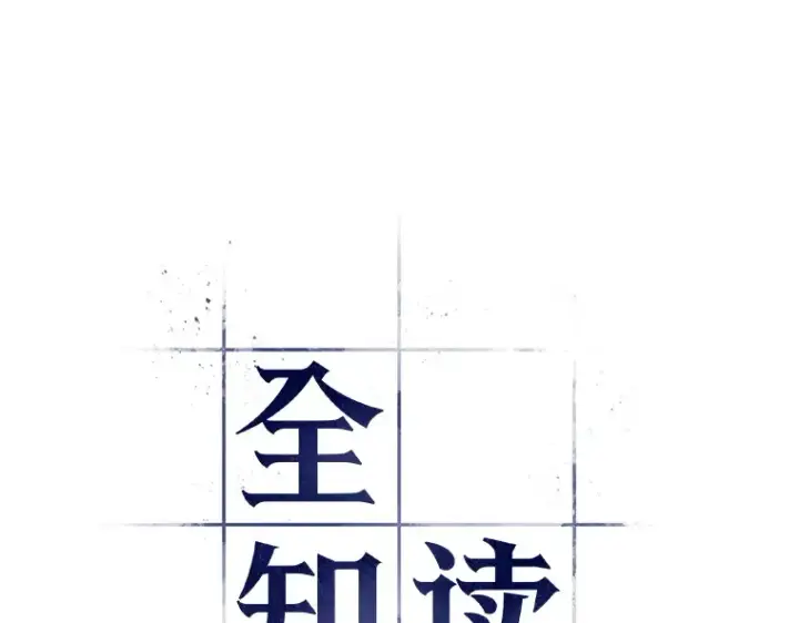 《全知读者视角》104 无法改变的东西（6）图66