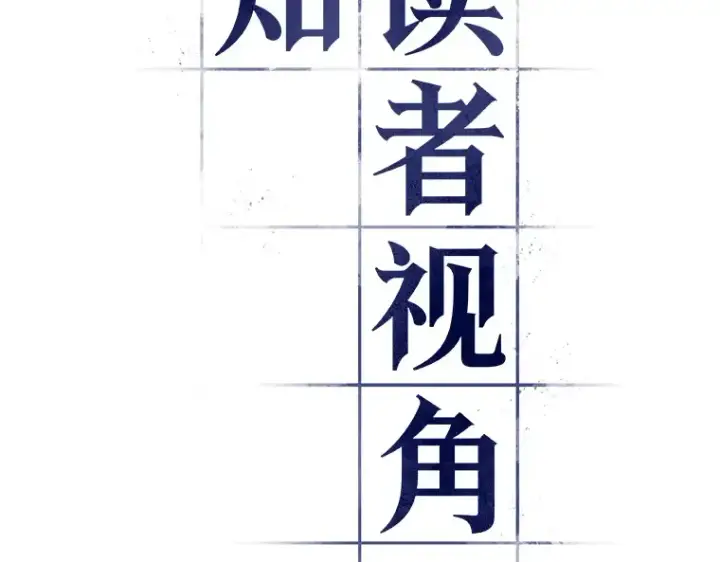 《全知读者视角》104 无法改变的东西（6）图67