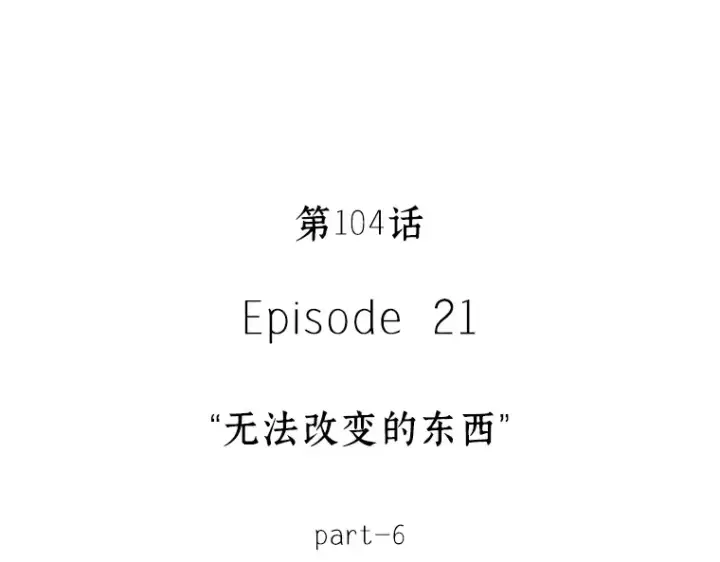 《全知读者视角》104 无法改变的东西（6）图69